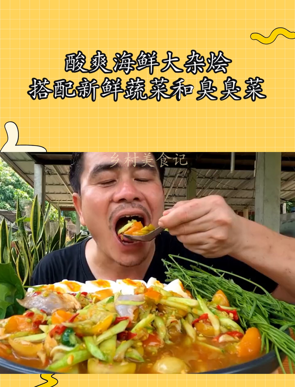 酸爽海鲜大杂烩,搭配新鲜蔬菜和臭臭菜