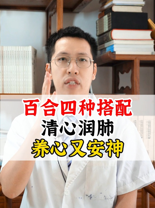 百合四种搭配,清心润肺 养心又安神 百合