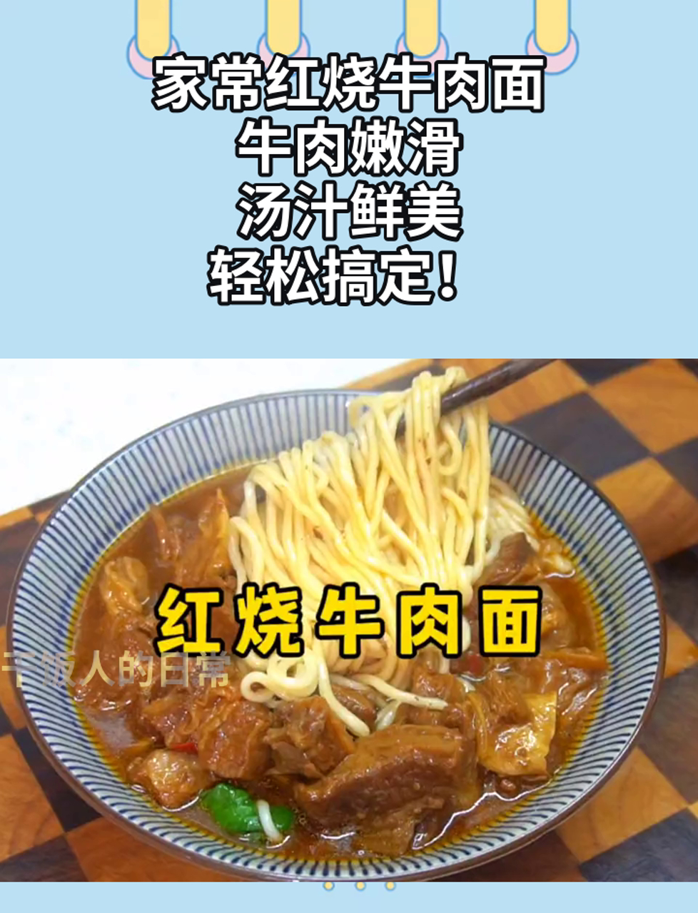家常红烧牛肉面,牛肉嫩滑,汤汁鲜美,轻松搞定!