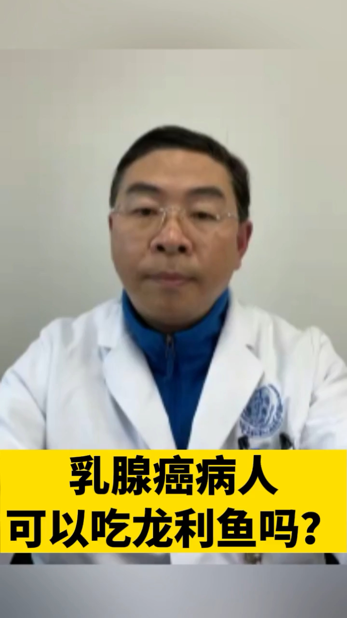 乳腺癌病人可以吃龙利鱼吗?