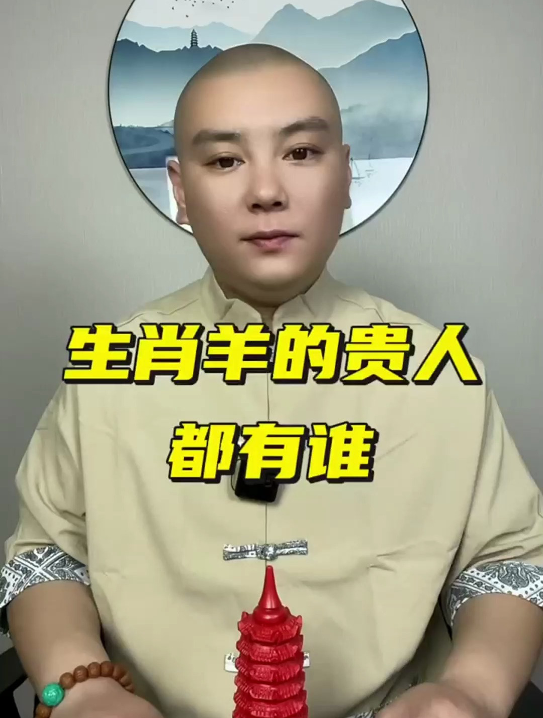 生肖羊的贵人,都有谁?