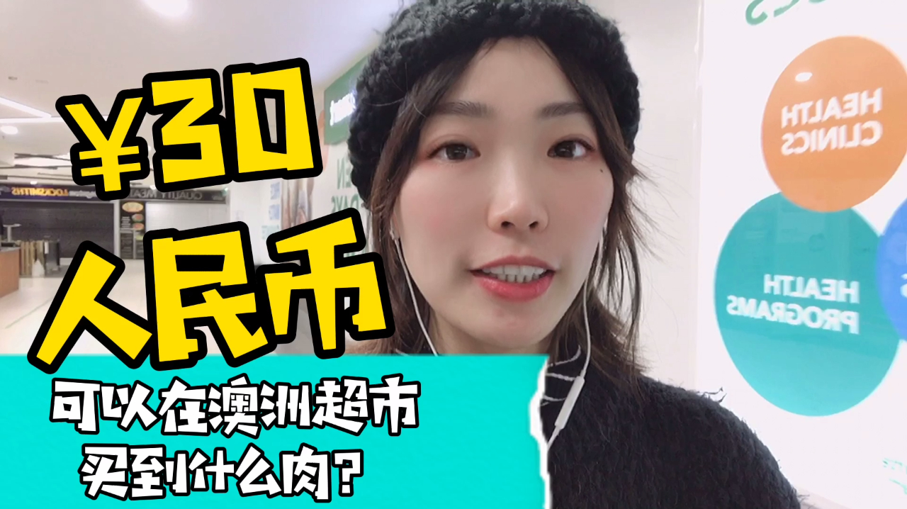 30块人民币可以买到澳洲牛排?澳洲超市肉类价格体验