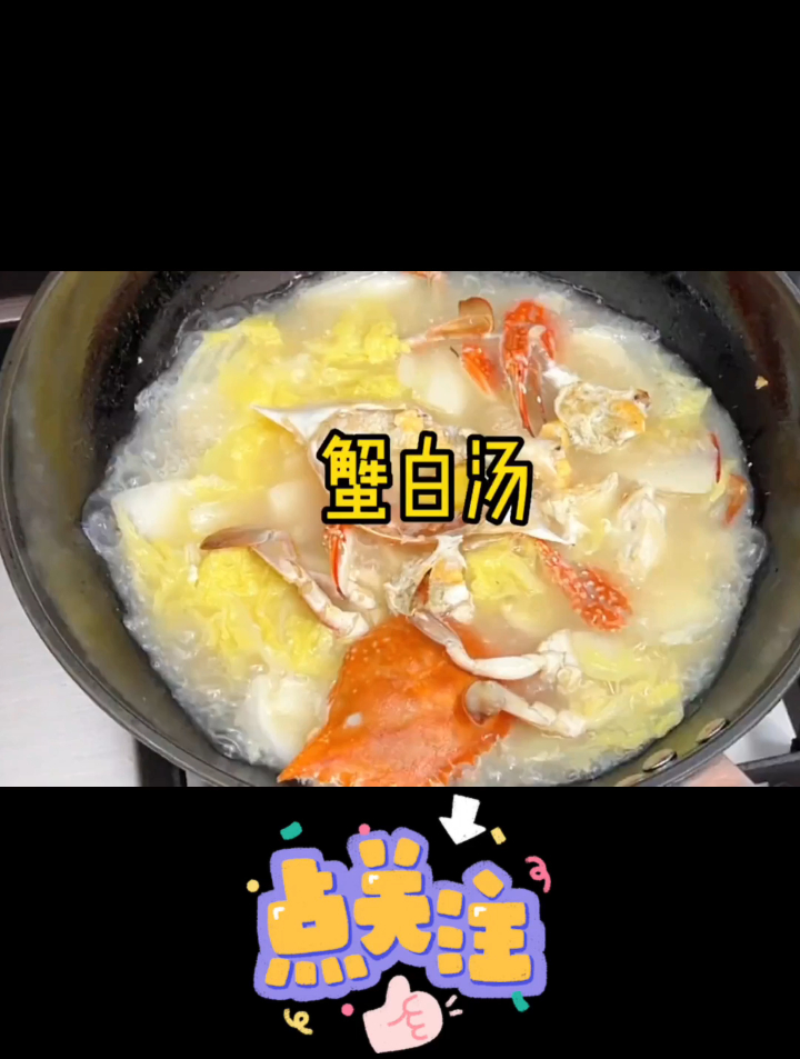 我们这里的螃蟹白菜汤,做法简单,味道清甜,好适合这闷热的天气