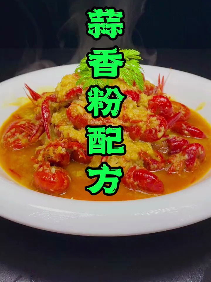 蒜泥龙虾,金汤菜品必备调味料 配方真实 有需要的可以试下