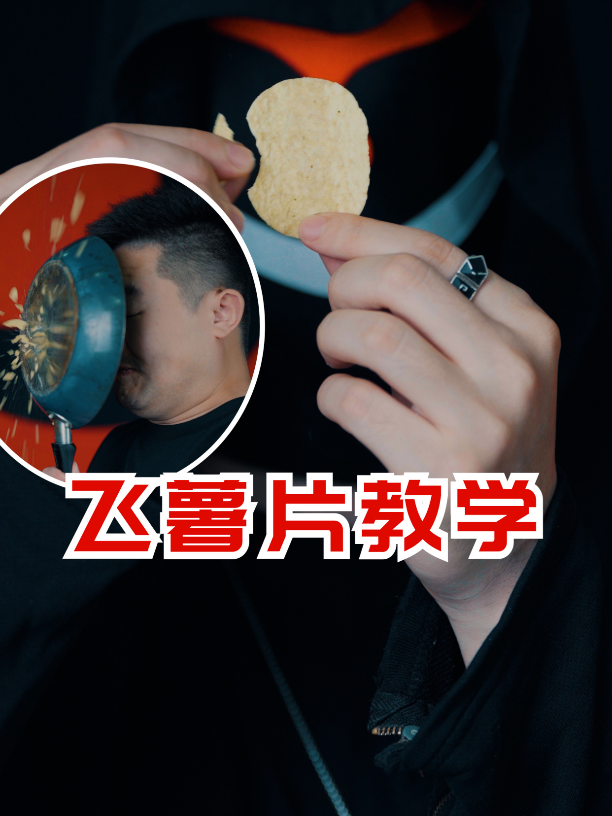 小小薯片,如何飞出