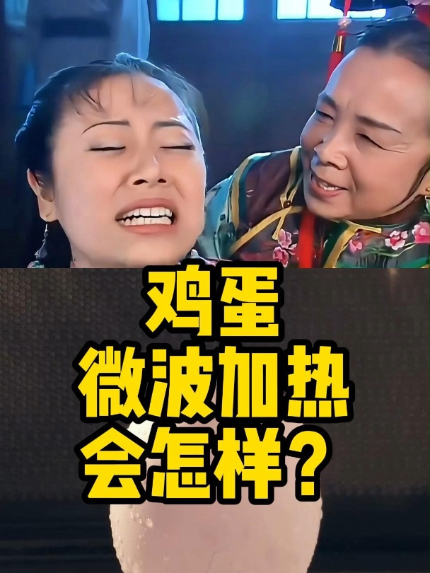鸡蛋用微波炉加热会如何?容嬷嬷讲科普知识
