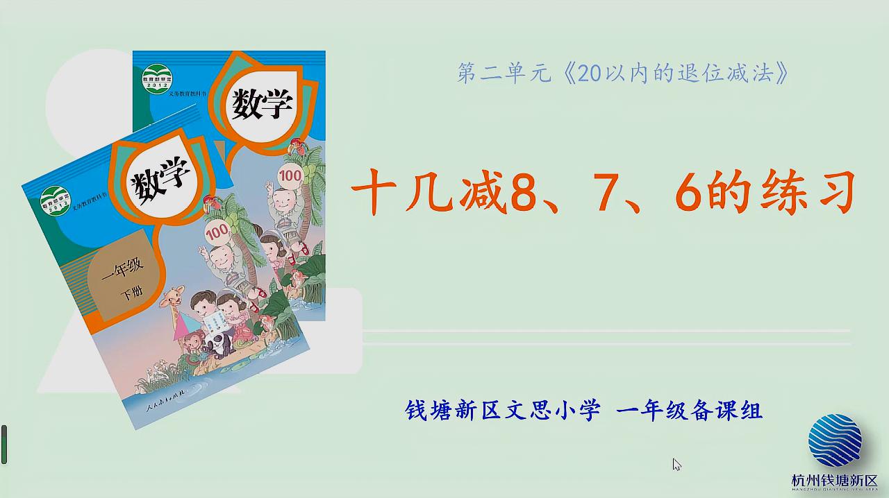 [图]小学一年级一下二5《十几减8、7、6的练习》教学视频