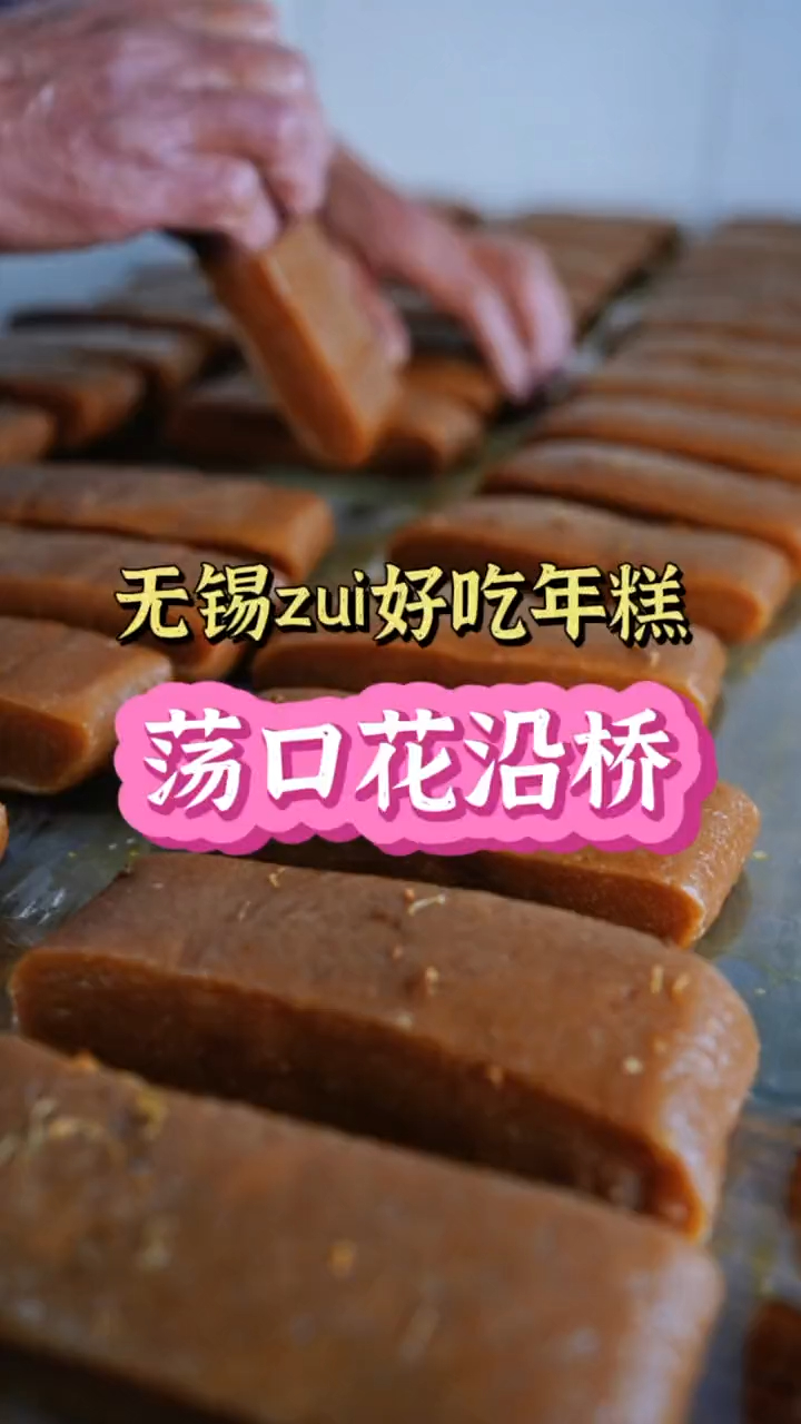 民间传统美食 无锡zui好吃的年糕,每天根本来不及做