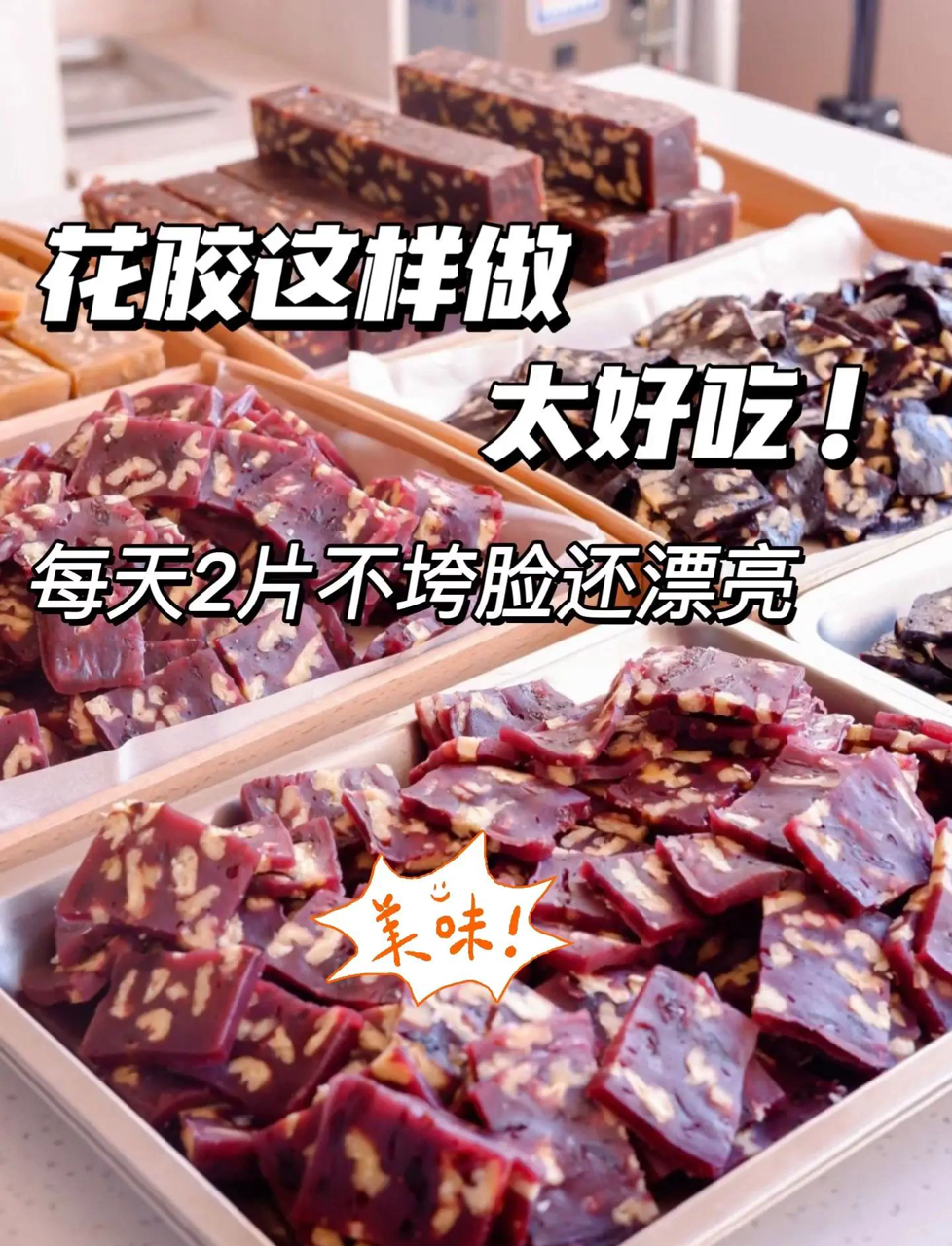零食推荐!鱼胶糕做法大全,甜点界的养生王者(美食趣胃计划)