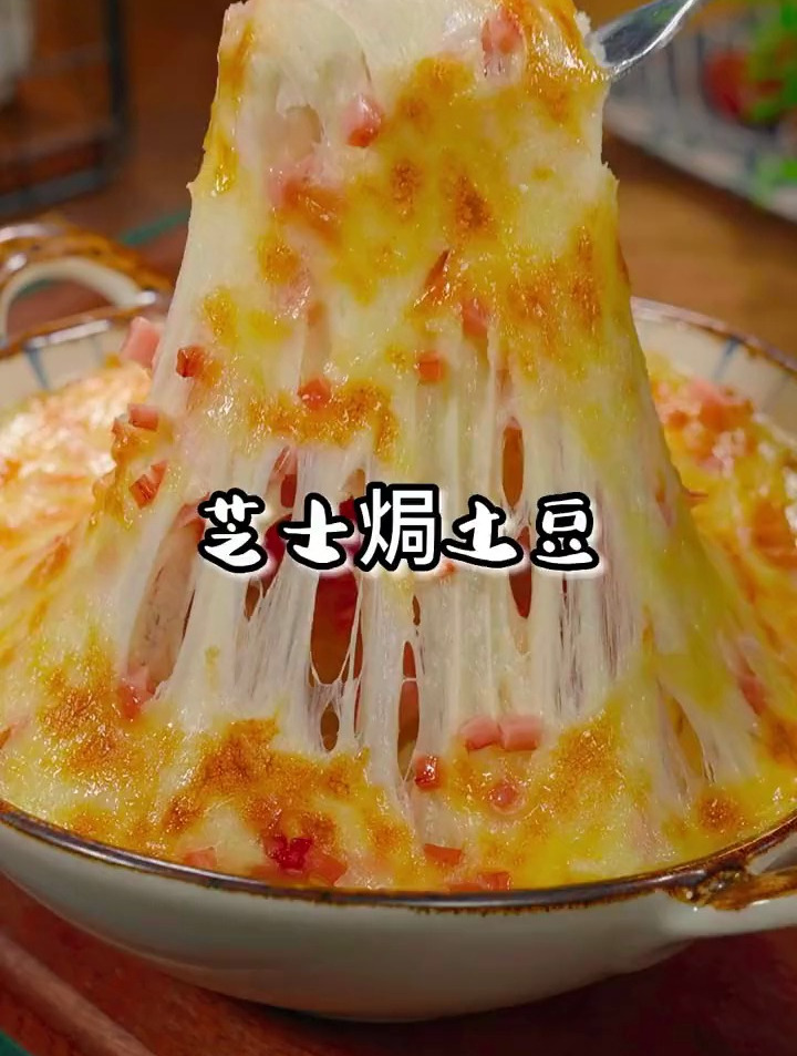 香甜可口的芝士焗土豆
