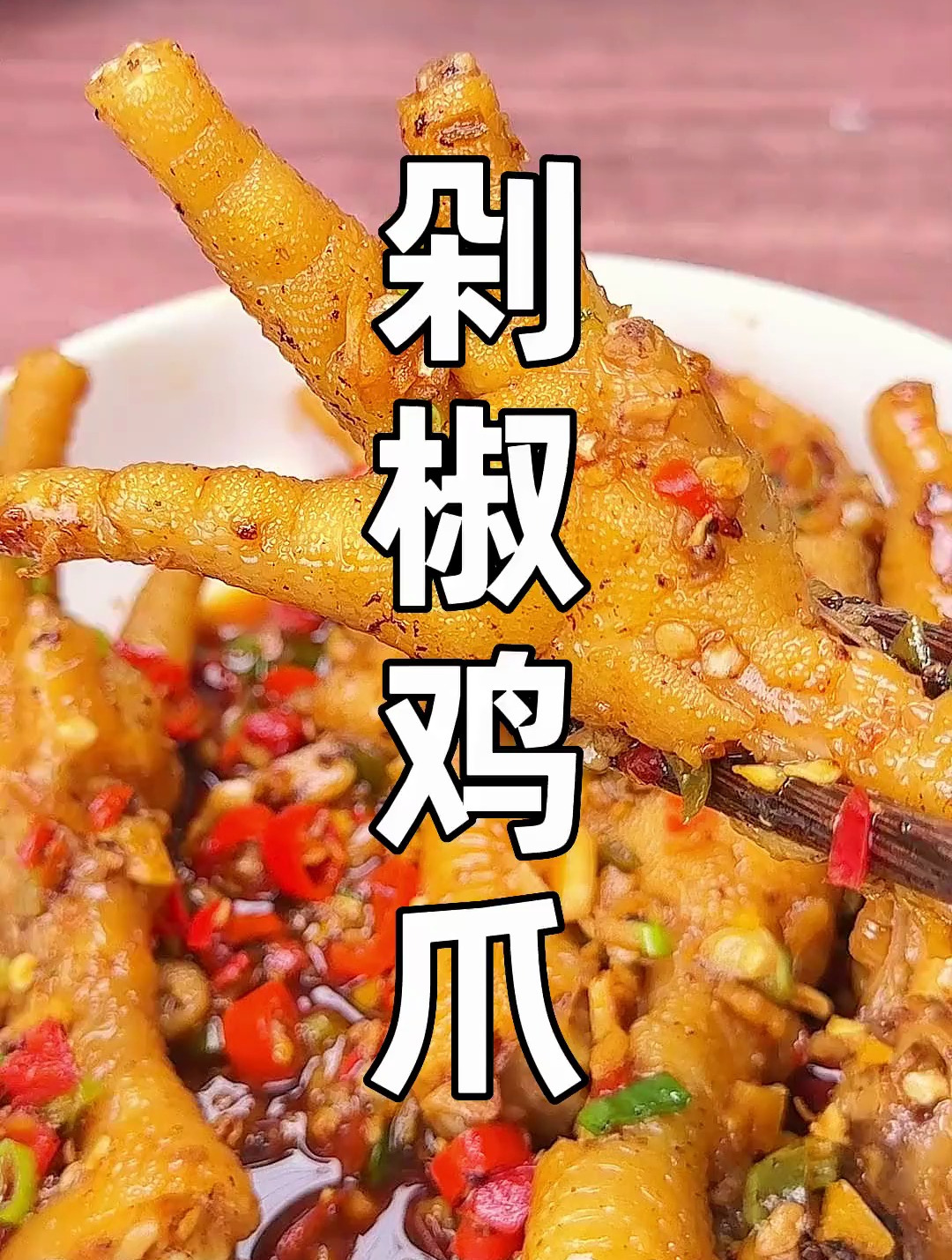 教你做一个好吃爽口的剁椒鸡爪!美食教程