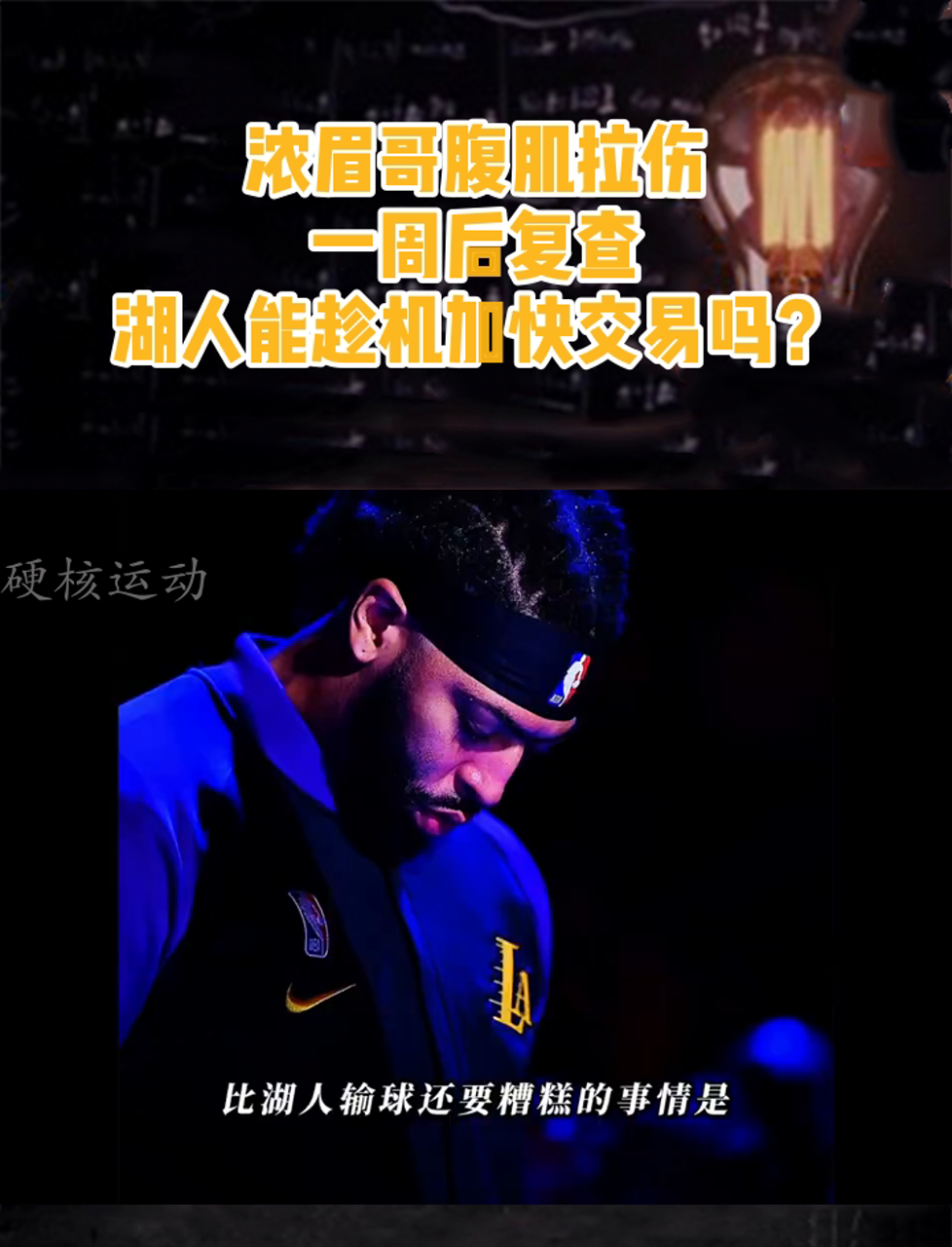 浓眉哥腹肌拉伤,一周后复查,湖人能趁机加快交易吗?