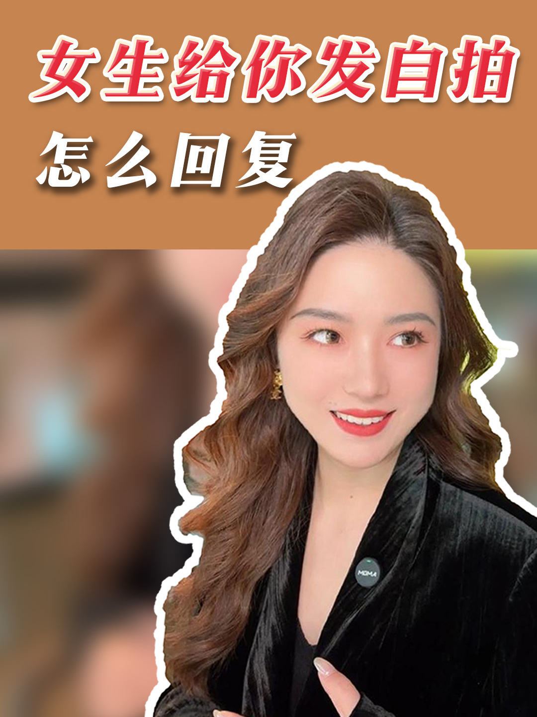女生给你发自拍,怎么回复