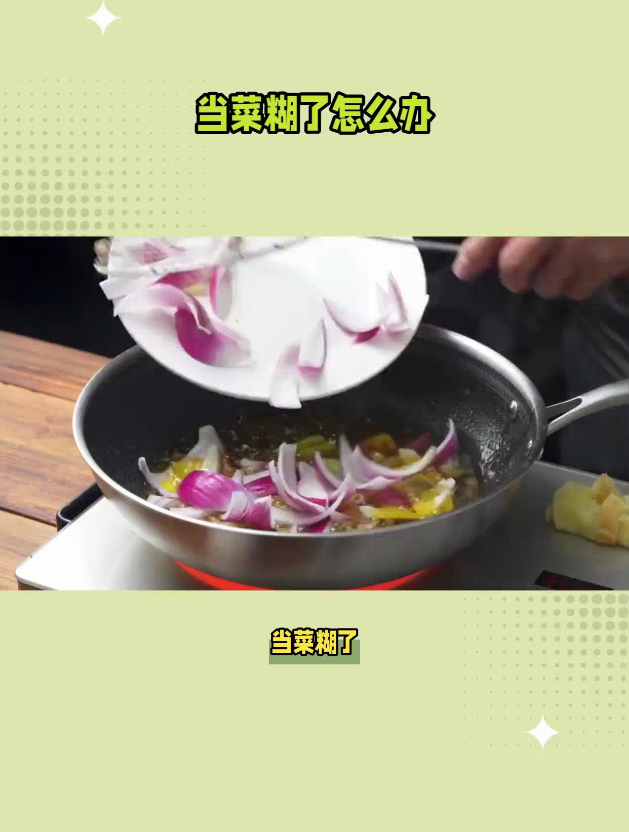 菜糊了去糊味小妙招:简单几步,让你的菜肴焕然一新!