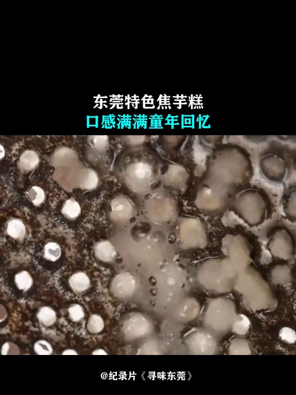 寻味东莞:东莞特色焦芋糕,口感满满童年回忆