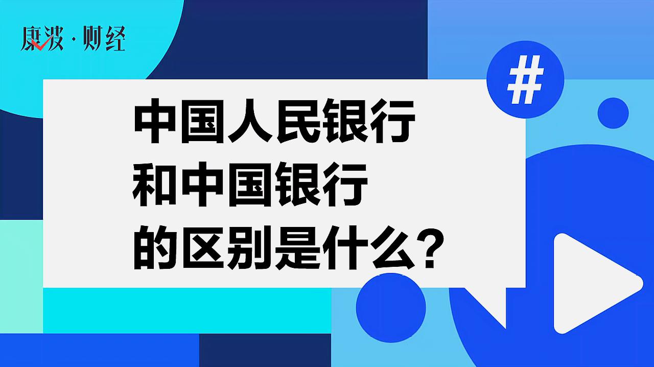 [图]中国人民银行和中国银行的区别是什么？