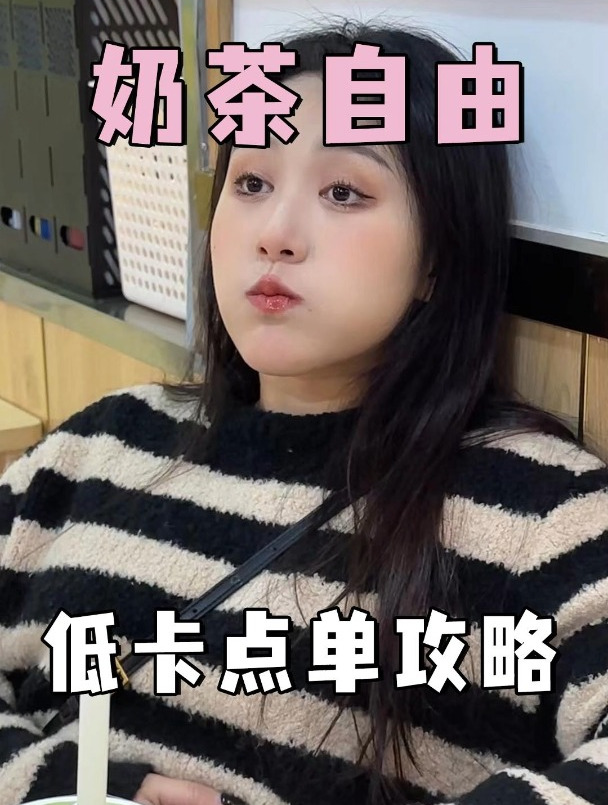 减肥也能喝奶茶!低卡奶茶点单攻略!担心长肉的宝子快收好