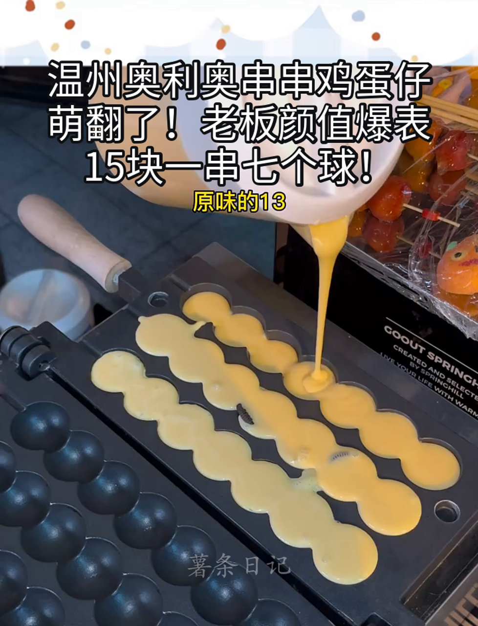 温州奥利奥串串鸡蛋仔,萌翻了!老板颜值爆表,15块一串七个球!
