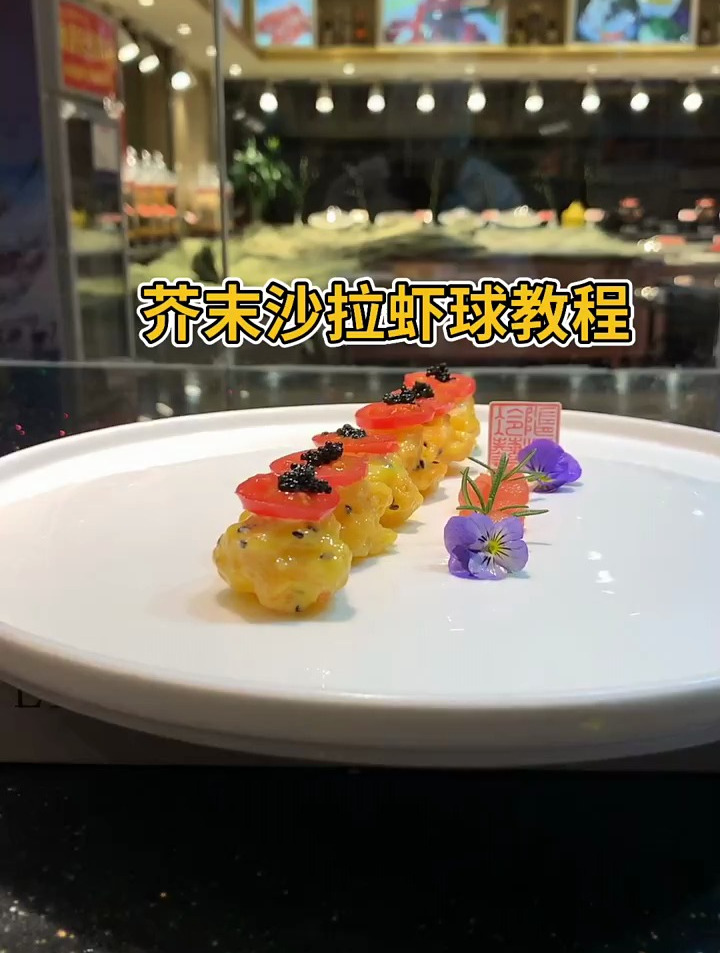 给大家分享凉菜芥末虾球的这种做法