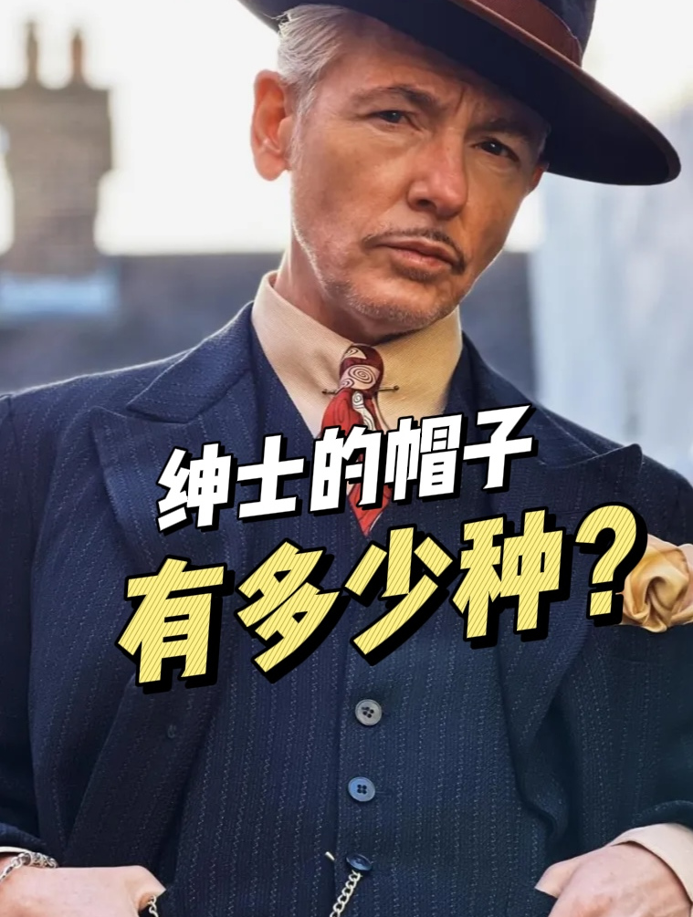 绅士的帽子到底有多少种?