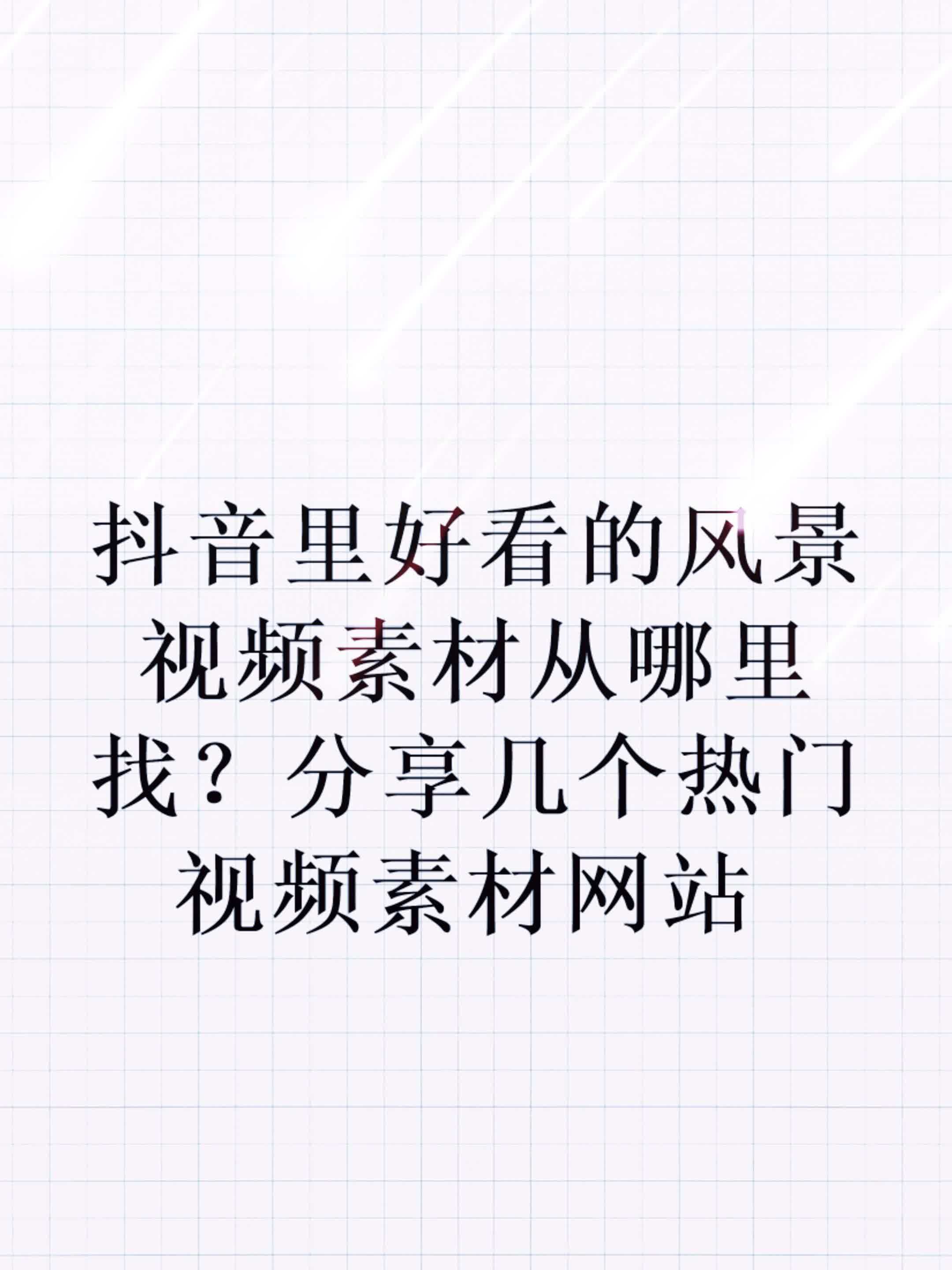 抖音里好看的风景视频素材从哪里找?分享几个热门视频素材网站