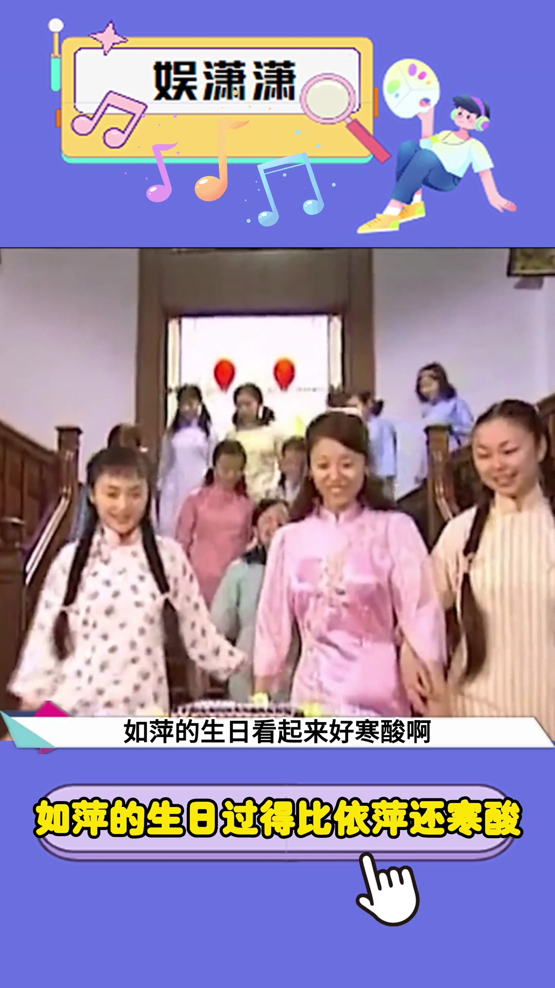 如萍的生日过得比依萍还寒酸