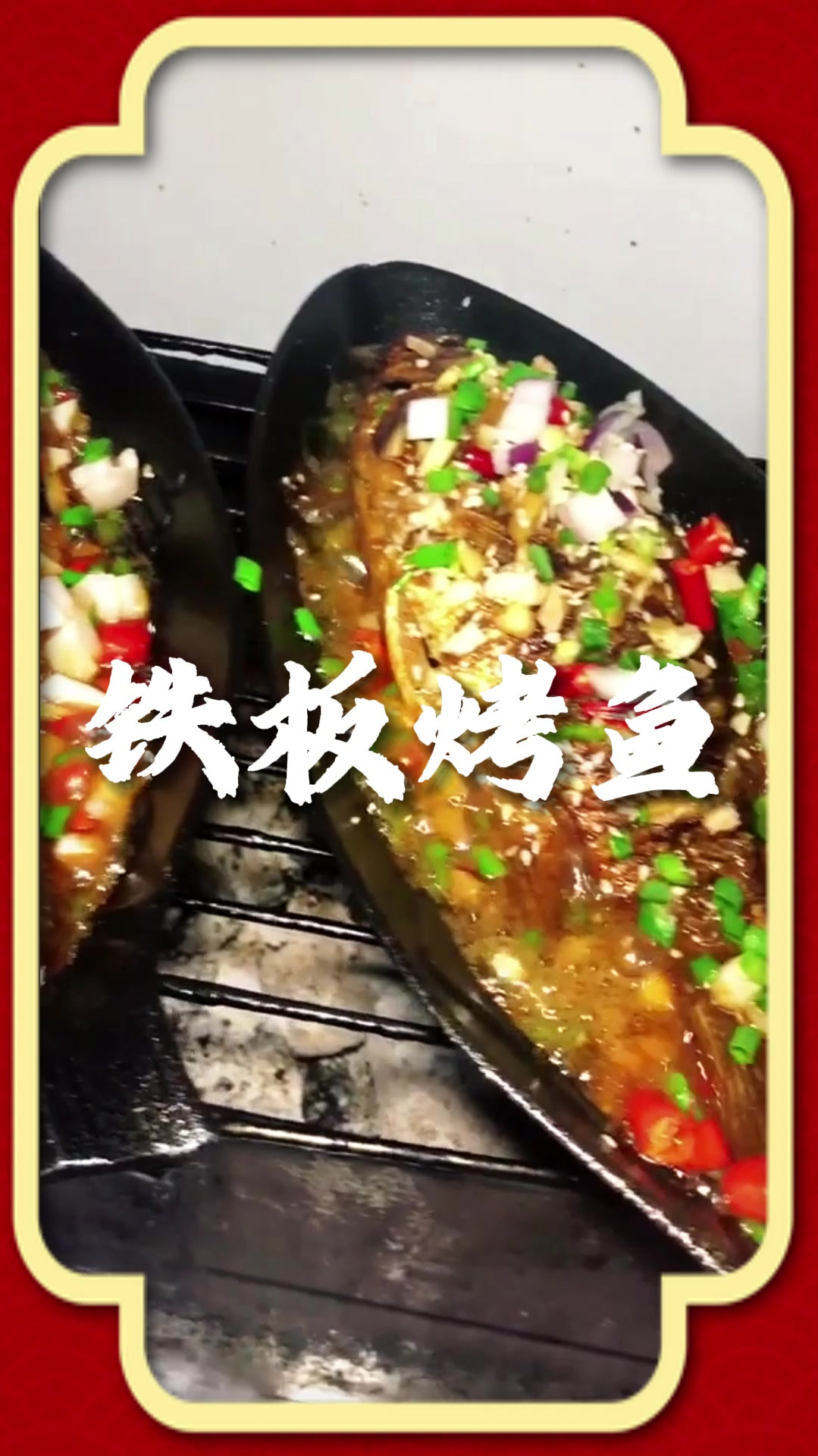 铁板烤鱼的做法