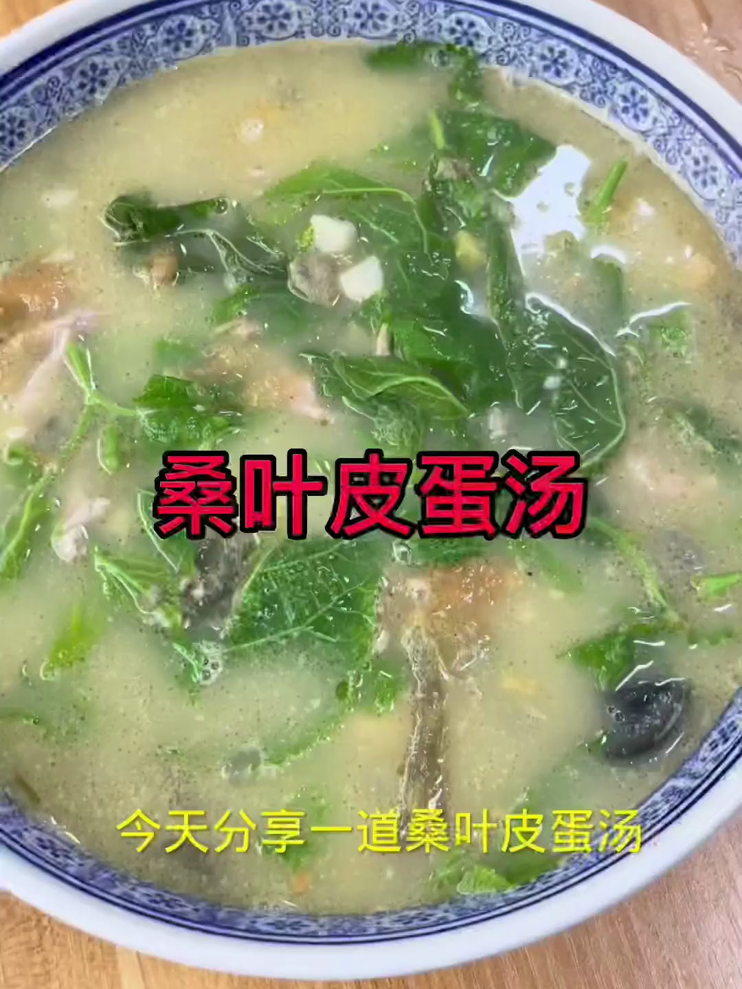 今天带大家了解一下桑叶皮蛋汤,非常好喝