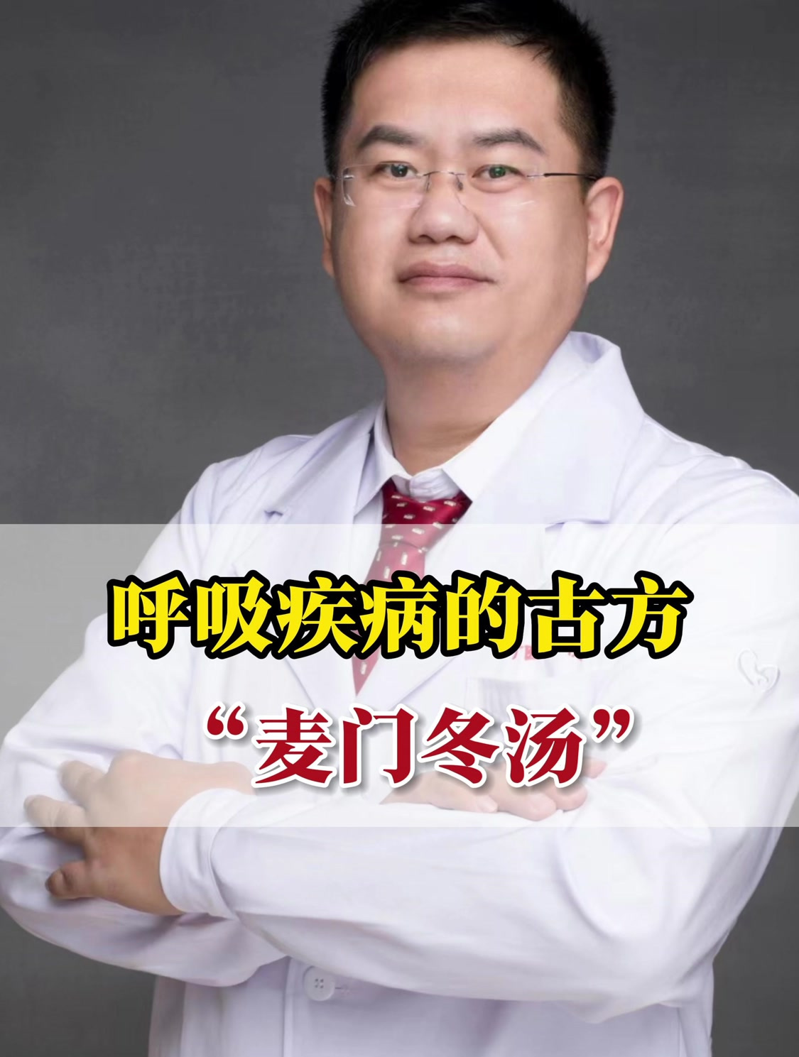 呼吸疾病的古方 “麦门冬汤”