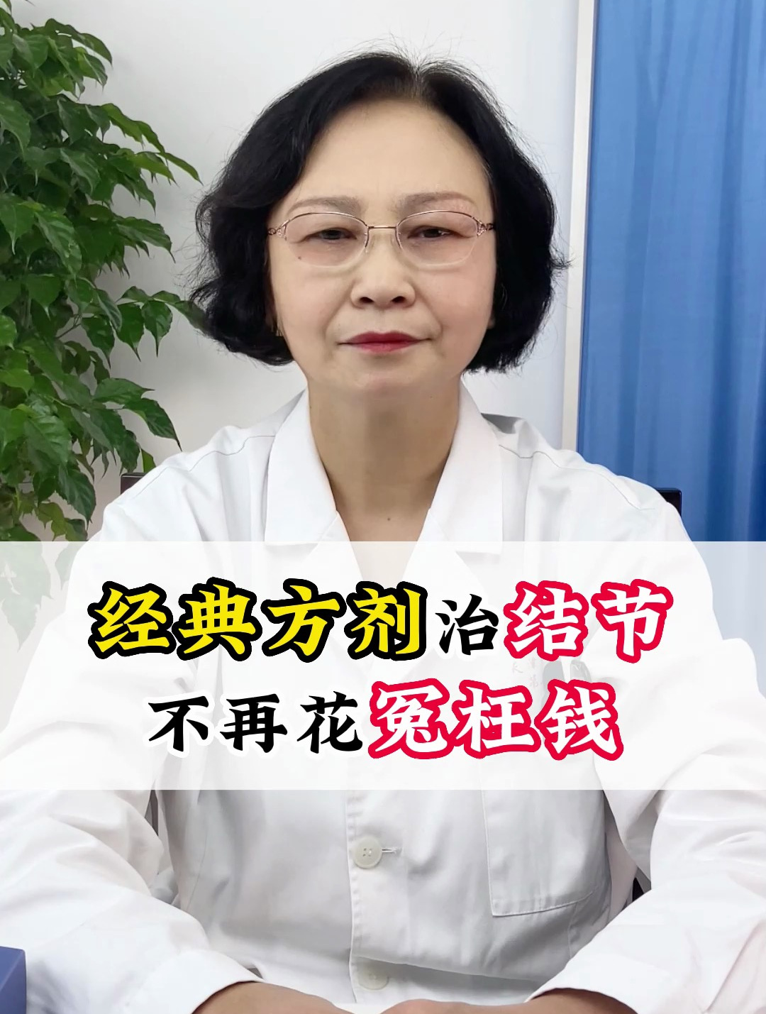 经典方剂治结节,不再花冤枉钱