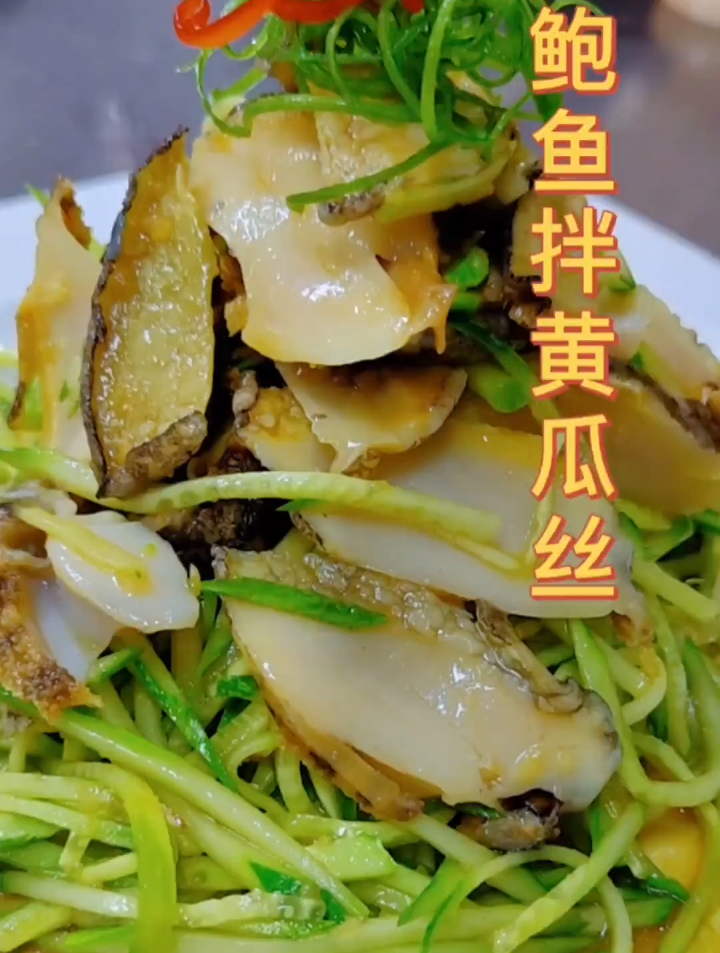 鲍鱼拌黄瓜丝,没做过的赶紧学起来
