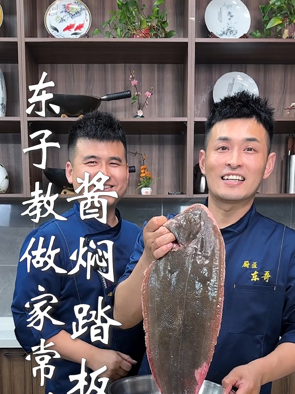 东子教做家常菜,酱焖踏板鱼