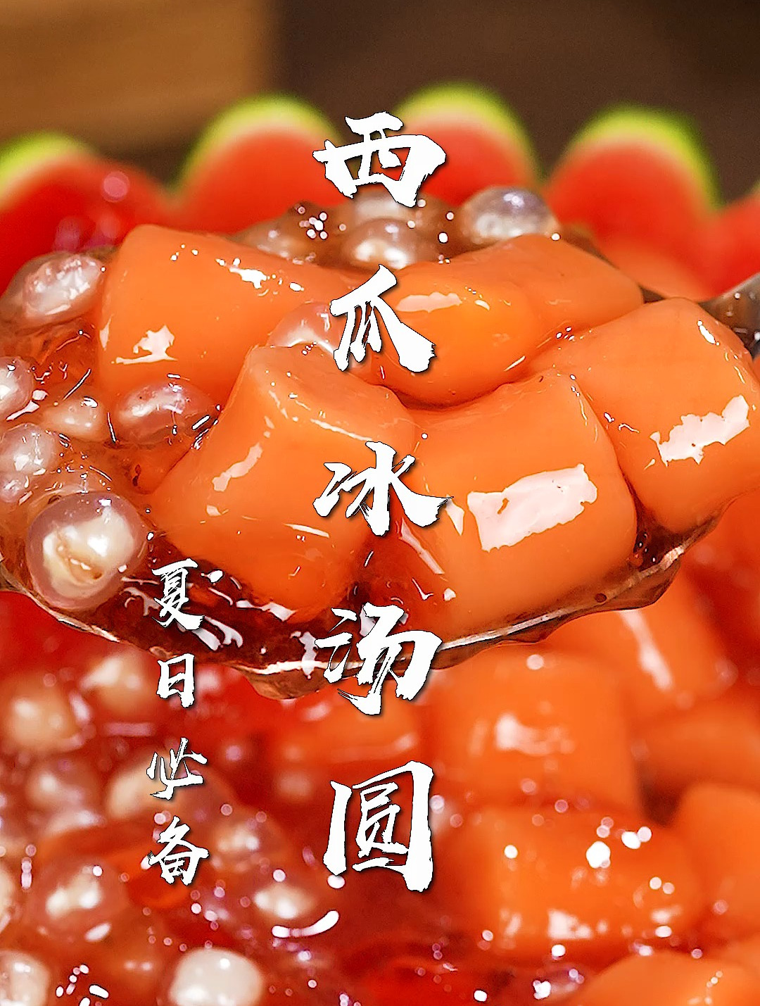 西瓜冰汤圆太清爽了!这个夏天一定要吃一次,西瓜的神仙吃法~