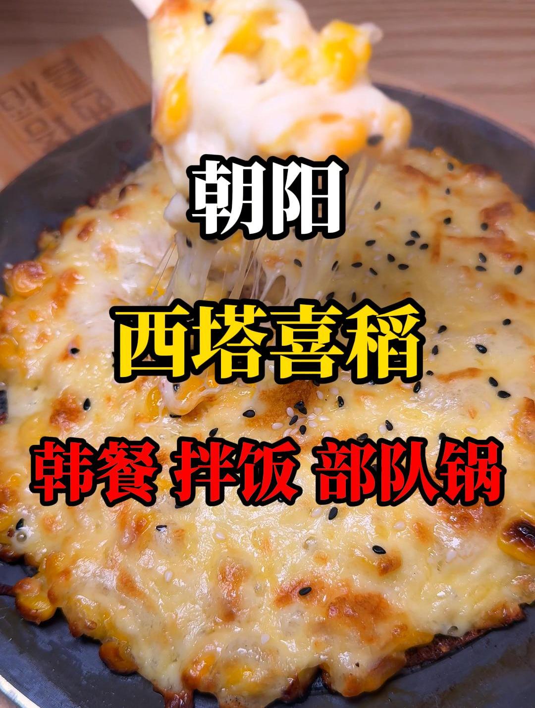 在朝阳吃到了超级能拉丝的芝士玉米 超级好吃的部队锅 金枪鱼拌饭