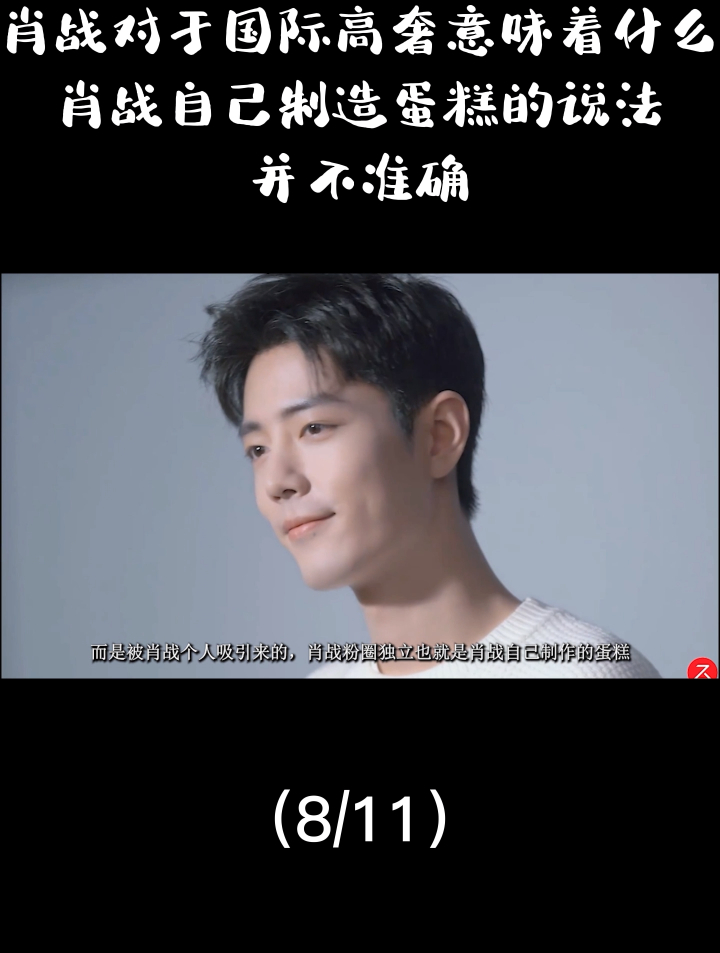 肖战对于国际高奢意味着什么?肖战自己制造蛋糕的说法并不准确8