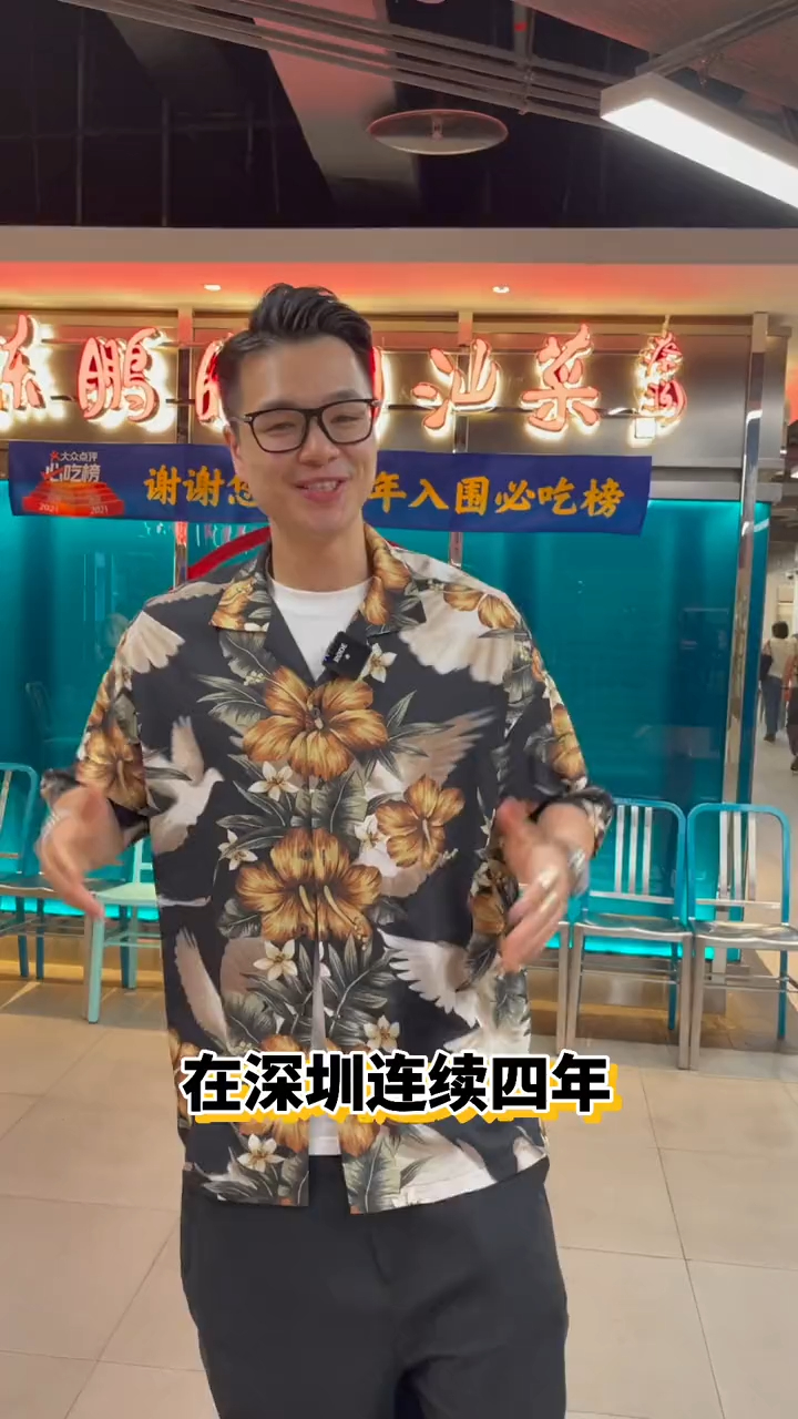 福田又开一家陈鹏鹏潮汕菜啦 吃饭还能拍港风大片