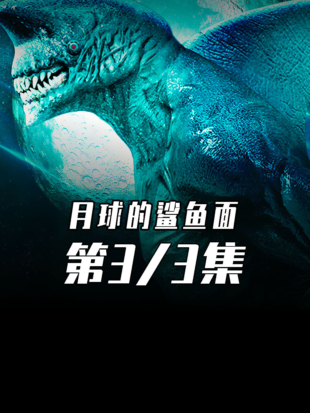 惊悚恐怖电影《月球的鲨鱼面》震撼来袭!