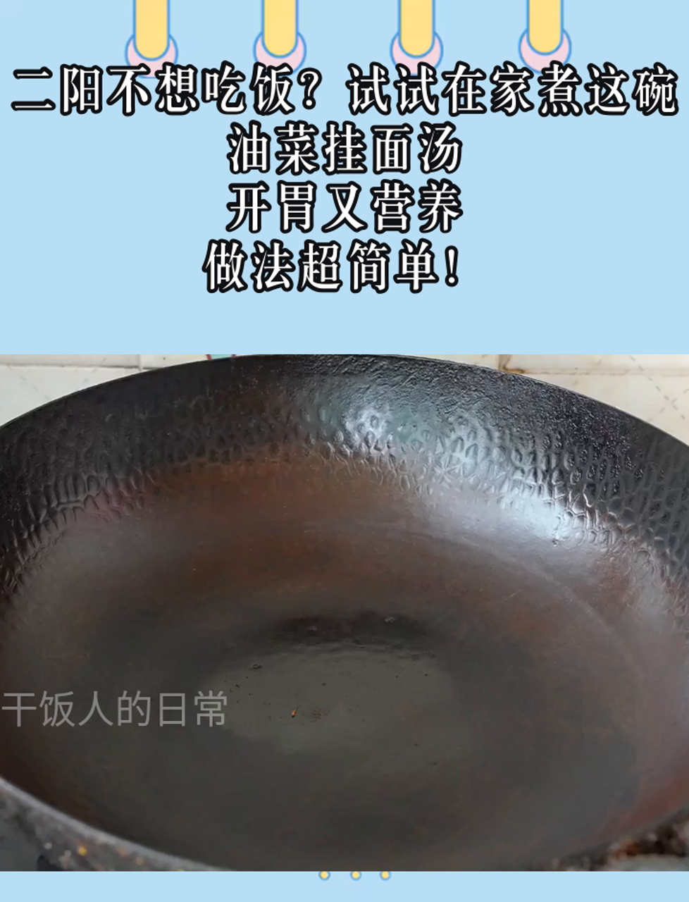 二阳不想吃饭?试试在家煮这碗油菜挂面汤,开胃又营养,做法超简单!