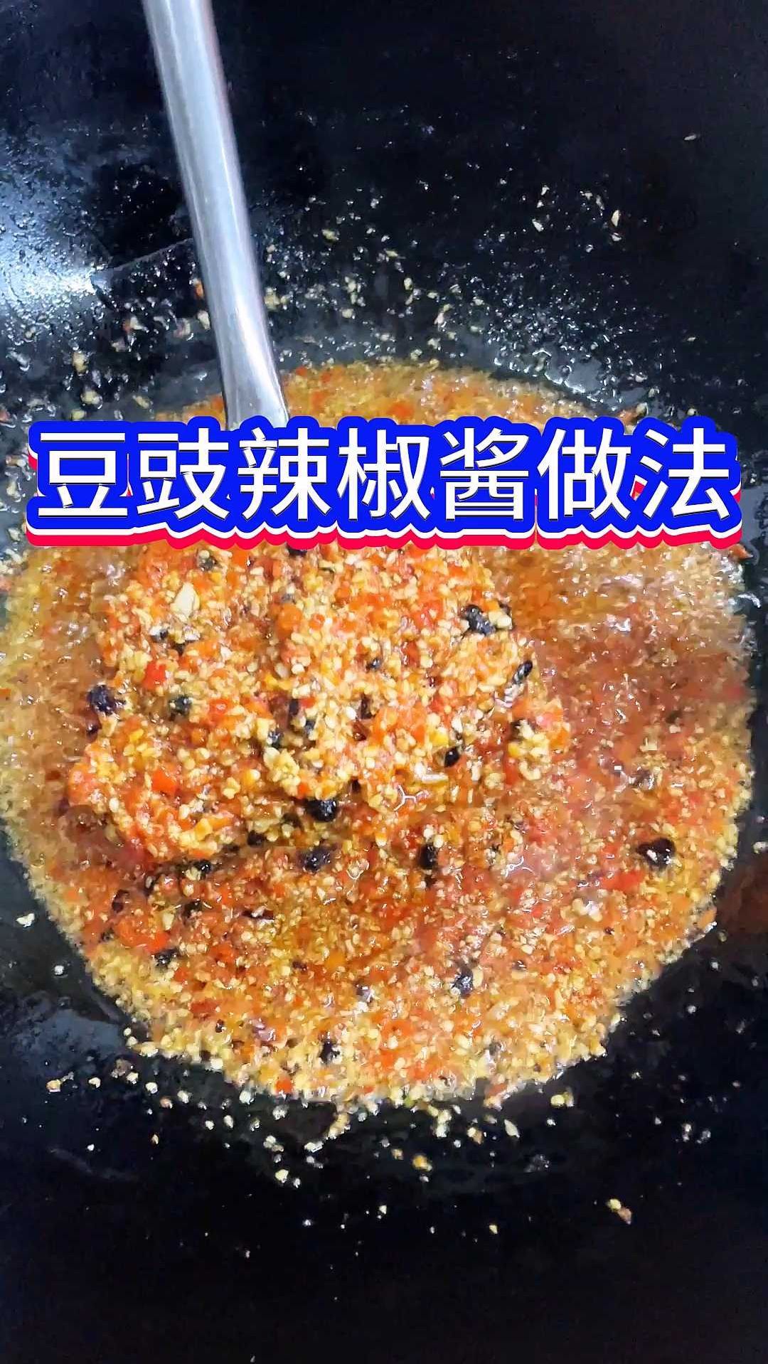 豆豉辣椒酱的做法
