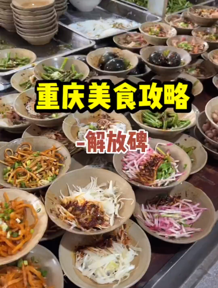 嘿宝[gf]203c[/gf][gf]fe0f[/gf]来重庆逛解放碑的小吃合集来了