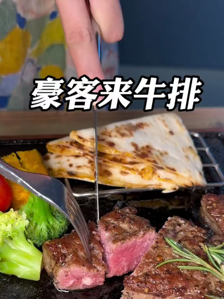 豪客来牛排太满足了