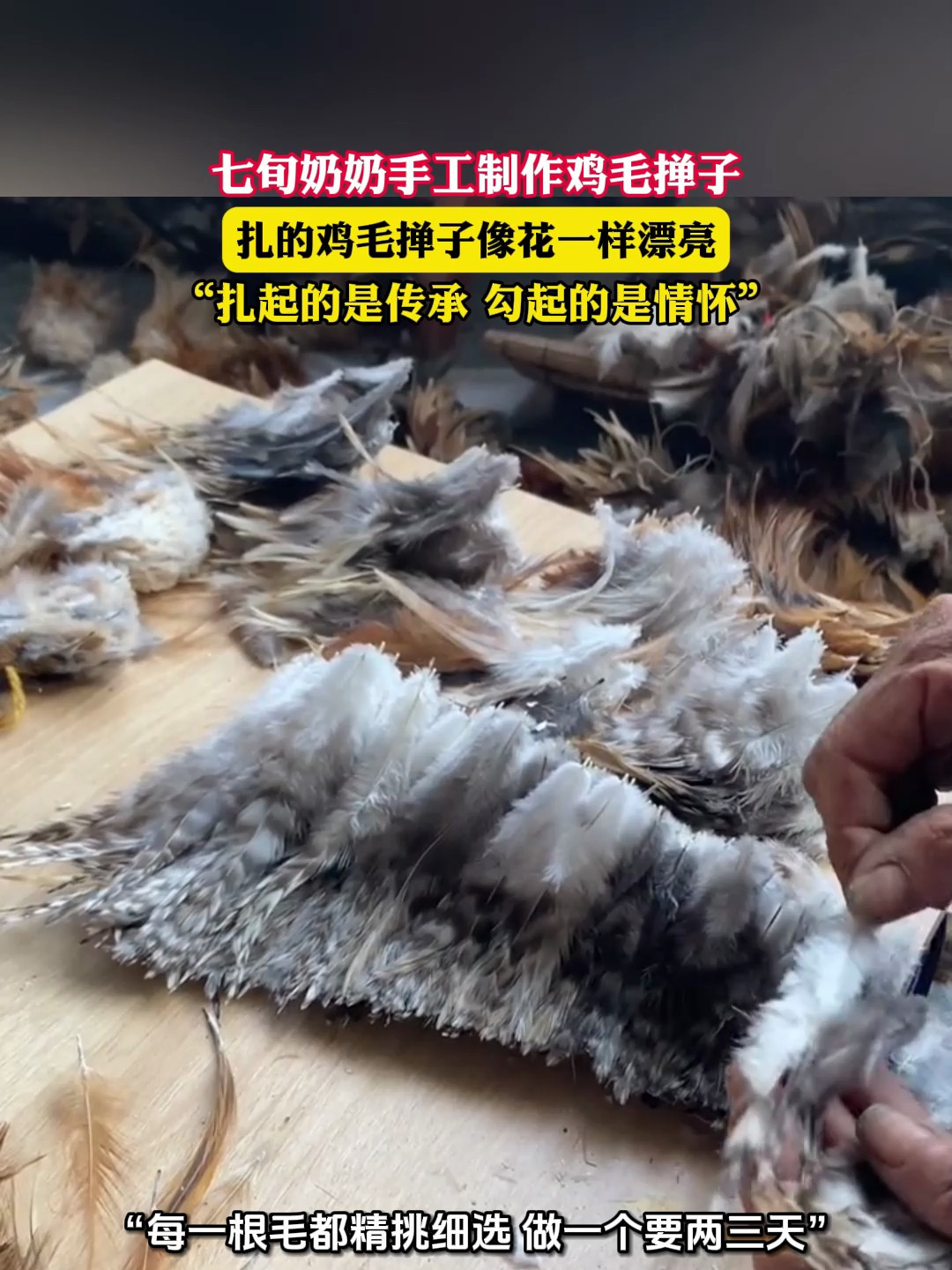 七旬奶奶手工制作鸡毛掸子,扎的鸡毛掸子像花一样漂亮