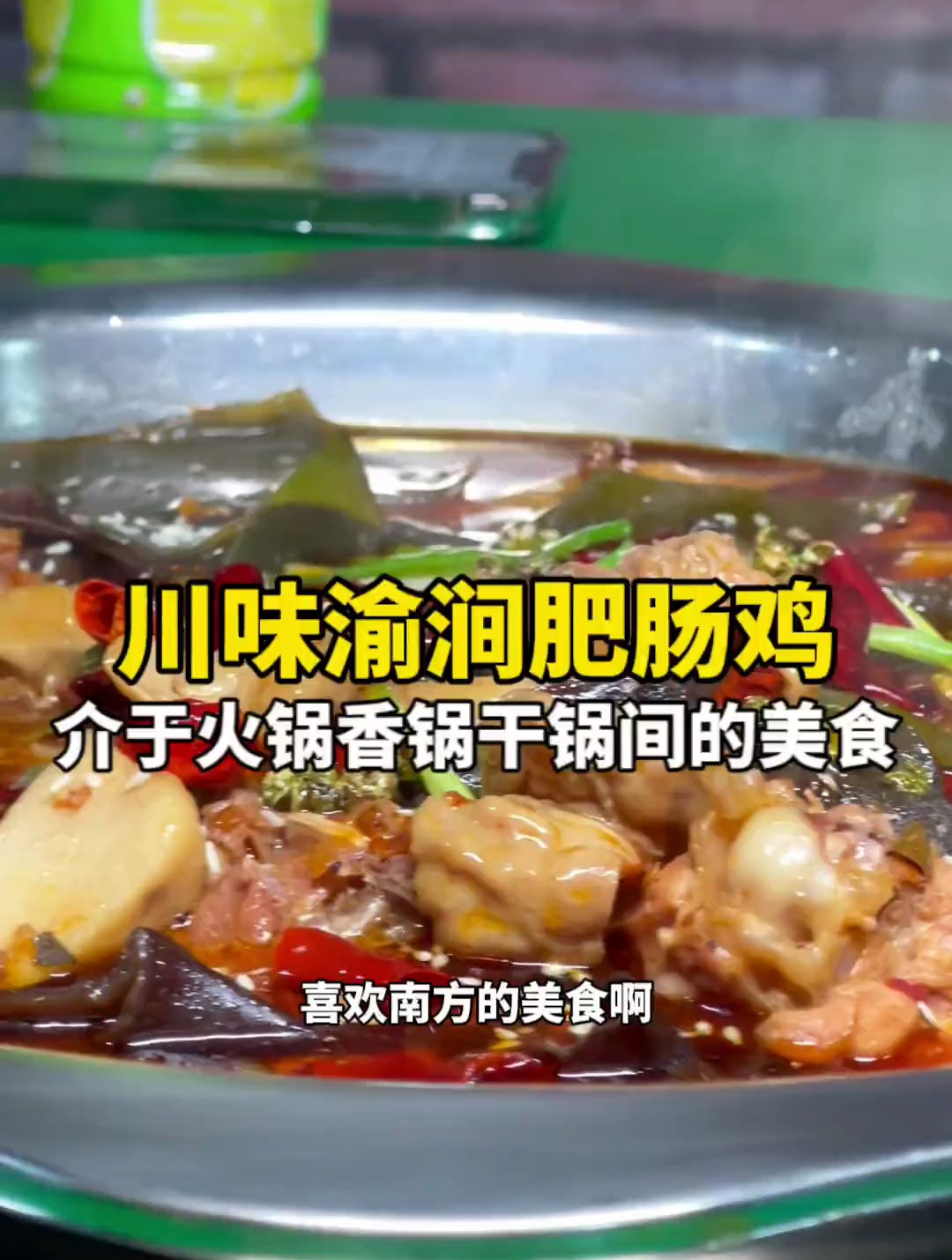 渝涧腓肠鸡是一家非常值得尝试的川渝美食小店儿