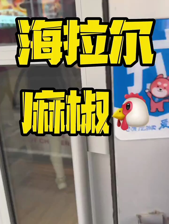 麻椒鸡卤肉肠