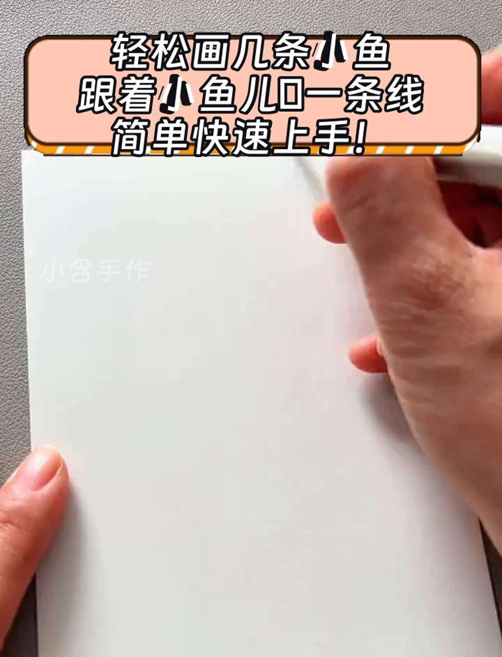 轻松画几条小鱼,跟着小鱼儿一条线,简单快速上手!