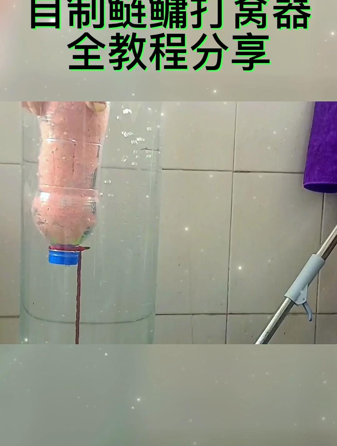 打窝器不用买,2分钟教你用塑料瓶自制钓鱼打窝器,简单又好用!