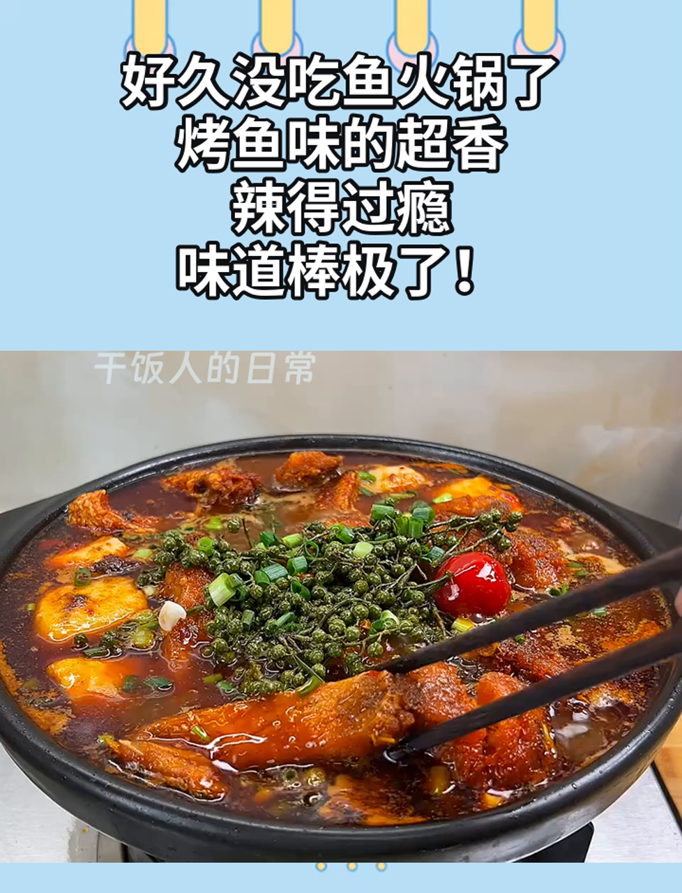 好久没吃鱼火锅了,烤鱼味的超香,辣得过瘾,味道棒极了!