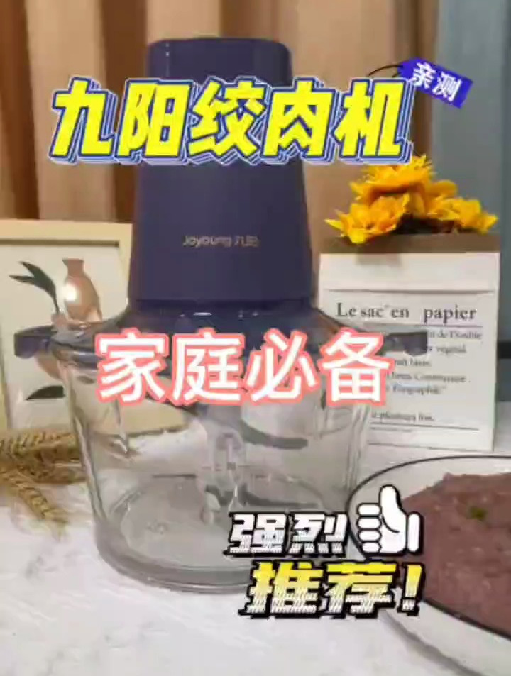 九阳绞肉机家庭必备,强烈推荐!