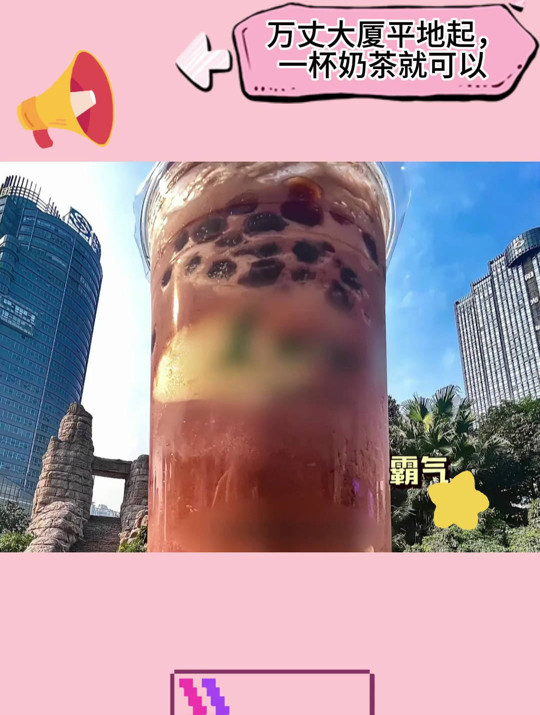 万丈大厦平地起,一杯奶茶就可以