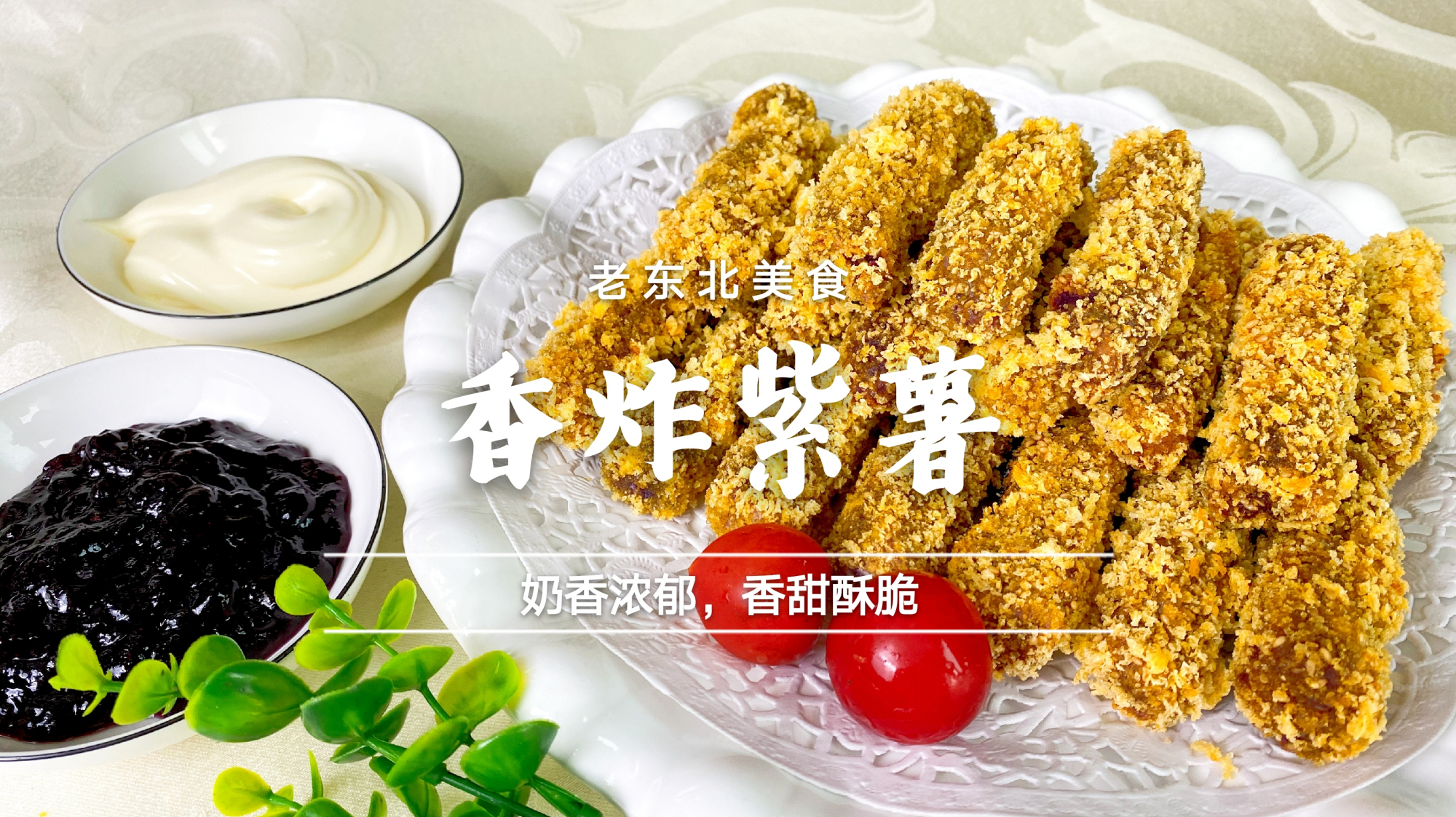 大人小孩都喜欢的香炸紫薯,奶香浓郁,香甜酥脆,学会在家就能做